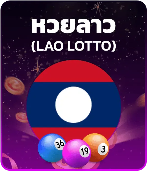 imgi_39_หวยลาว.png